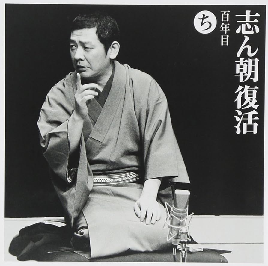 志ん朝復活-色は匂へと散りぬるを CD全巻セット Amazon.co.jp: 志ん朝復活-色は匂へと散りぬるを ち「百年目